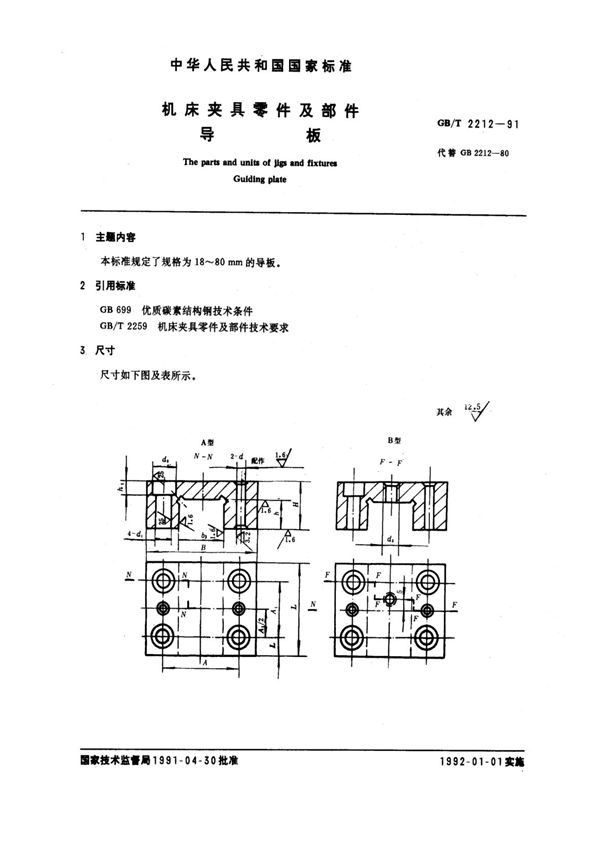 机床夹具零件及部件 导板 (GB/T 2212-1991)