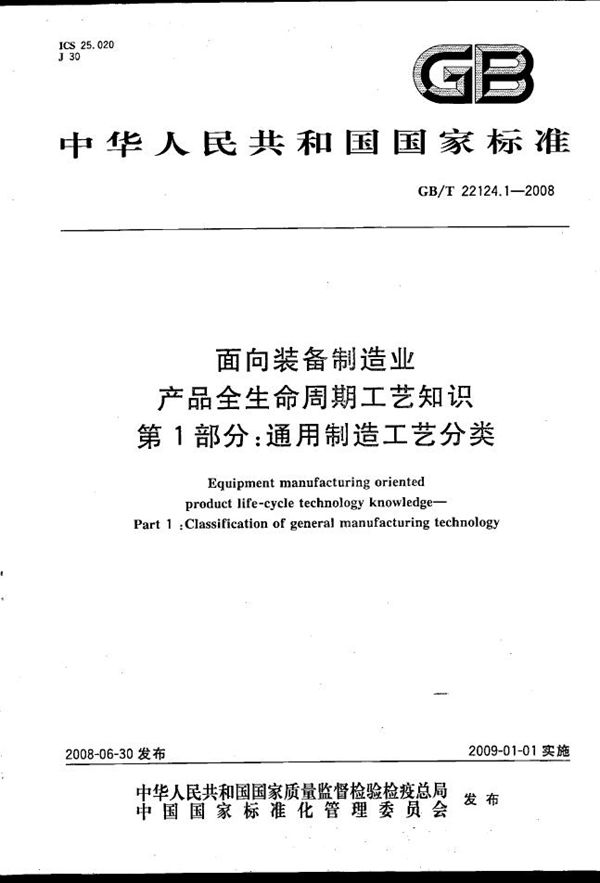 面向装备制造业  产品全生命周期工艺知识  第1部分：通用制造工艺分类 (GB/T 22124.1-2008)