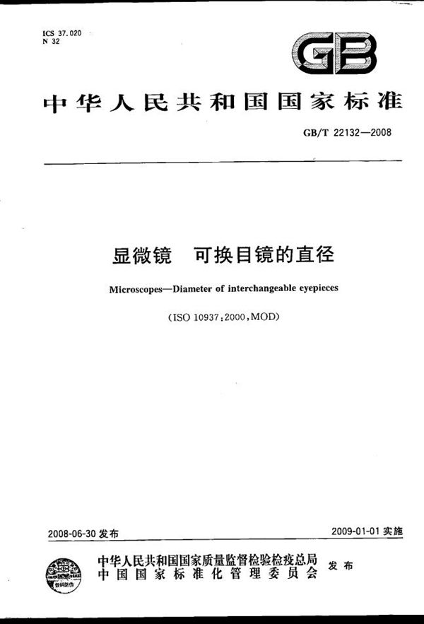 GBT 22132-2008 显微镜 可换目镜的直径