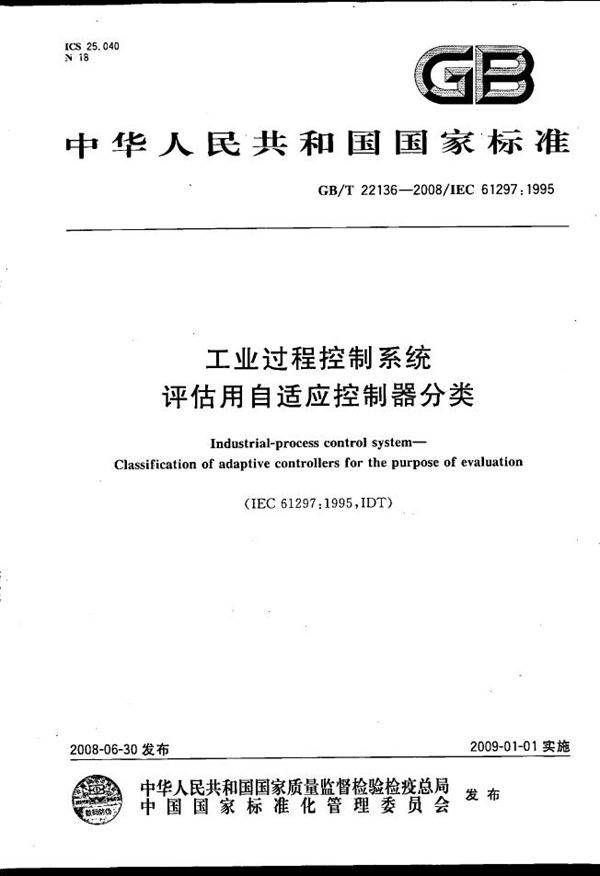 GBT 22136-2008 工业过程控制系统 评估用自适应控制器分类