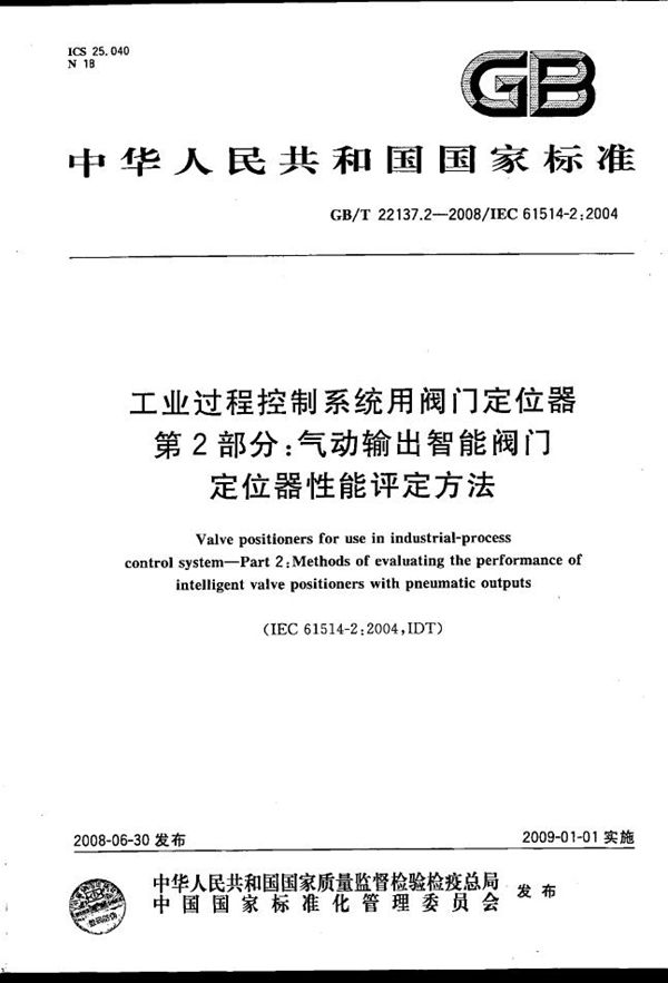 工业过程控制系统用阀门定位器  第2部分：气动输出智能阀门定位器性能评定方法 (GB/T 22137.2-2008)