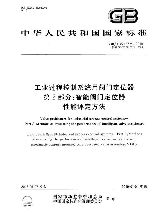 工业过程控制系统用阀门定位器 第2部分：智能阀门定位器性能评定方法 (GB/T 22137.2-2018)