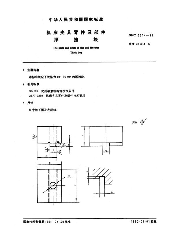 机床夹具零件及部件 厚挡板 (GB/T 2214-1991)