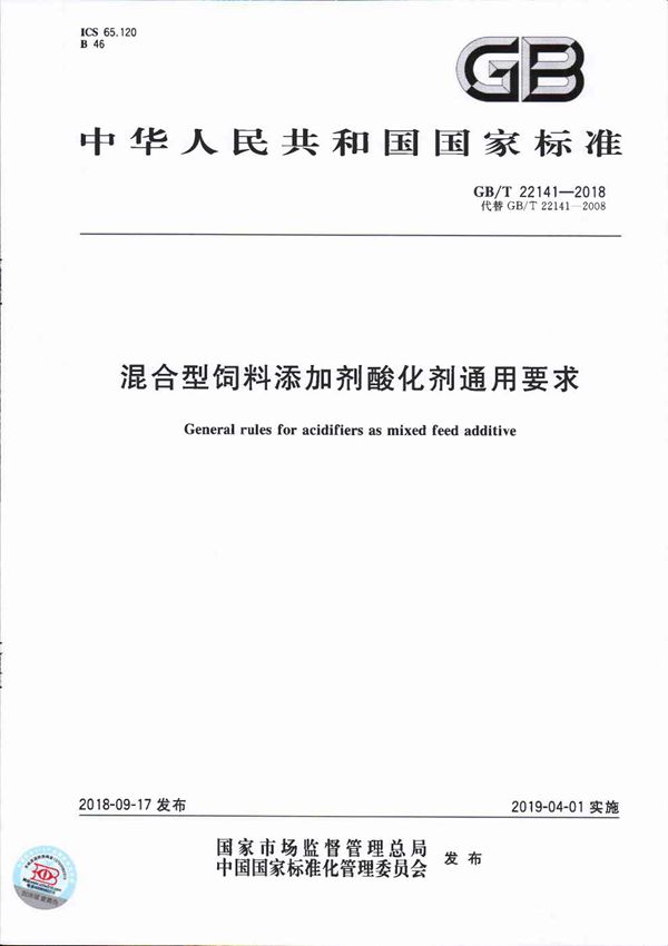 GBT 22141-2018 混合型饲料添加剂酸化剂通用要求