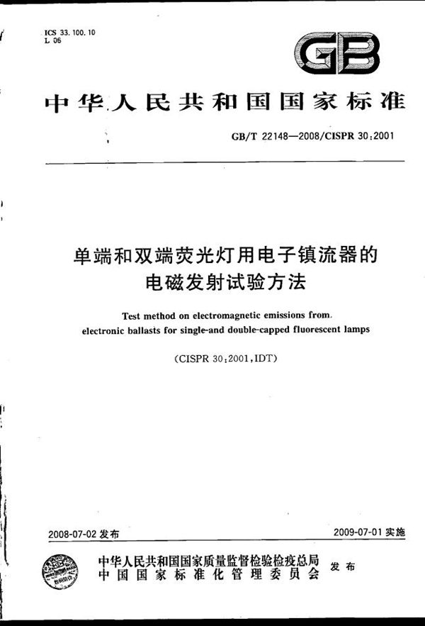 单端和双端荧光灯用电子镇流器的电磁发射试验方法 (GB/T 22148-2008)