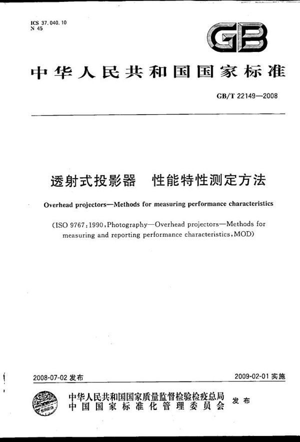 GBT 22149-2008 透射式投影器 性能特性测定方法