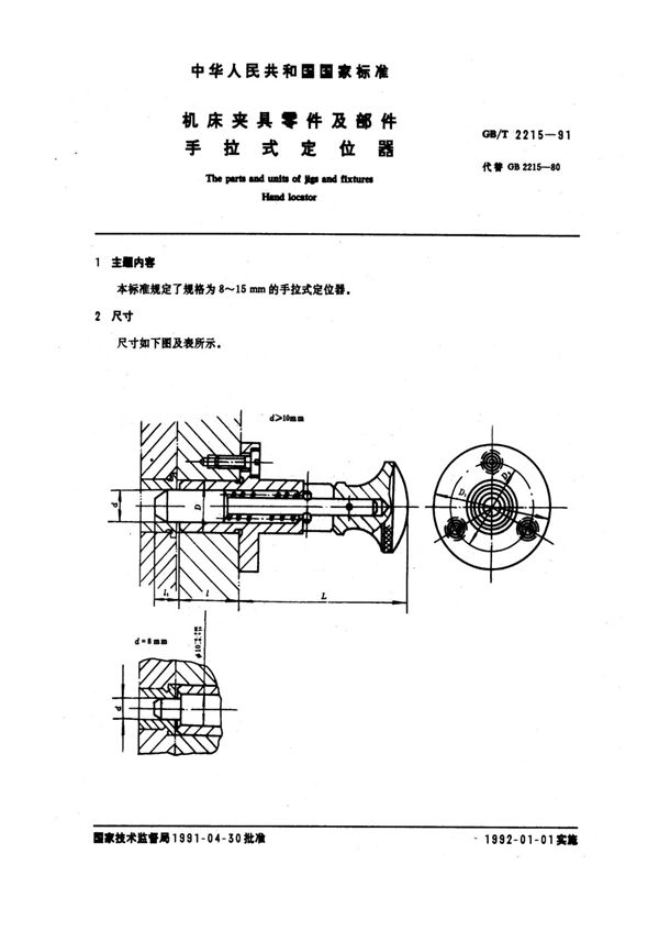 机床夹具零件及部件 手拉式定位器 (GB/T 2215-1991)