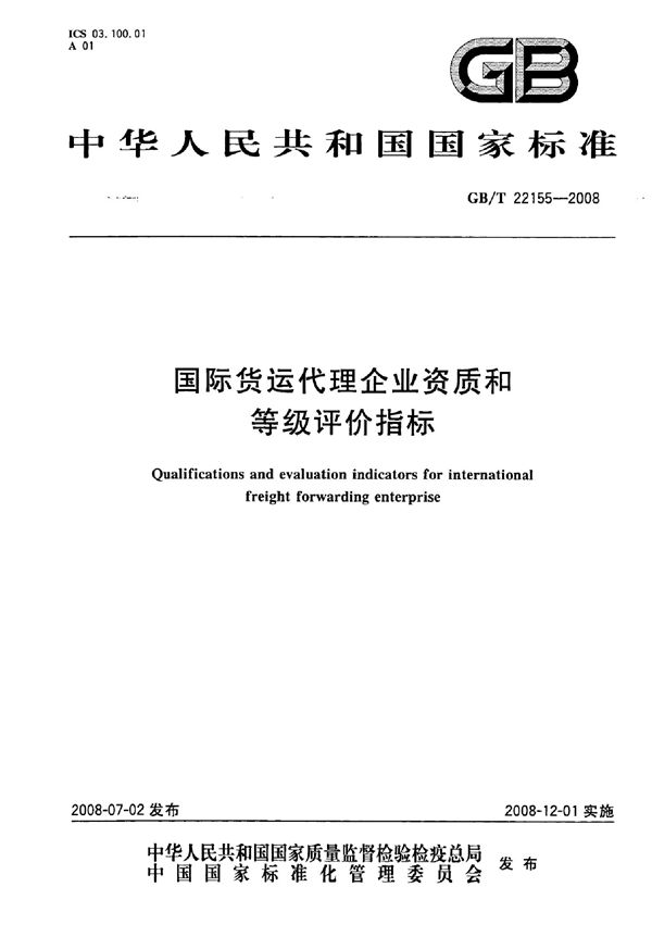 GBT 22155-2008 国际货运代理企业资质和等级评价指标