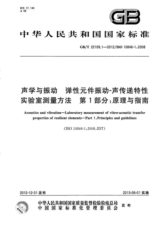 声学与振动  弹性元件振动-声传递特性实验室测量方法  第1部分：原理与指南 (GB/T 22159.1-2012)