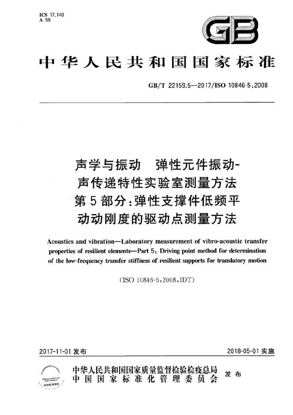 声学与振动 弹性元件振动-声传递特性实验室测量方法 第5部分：弹性支撑件低频平动动刚度的驱动点测量方法 (GB/T 22159.5-2017)