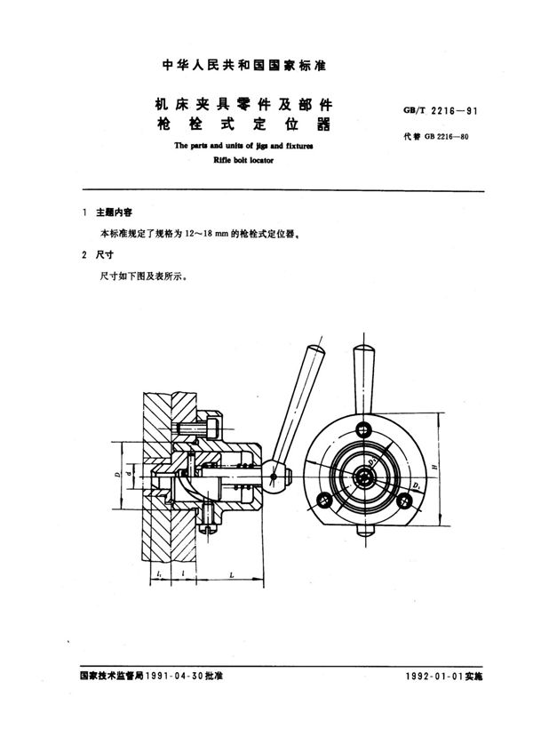 机床夹具零件及部件 枪栓式定位器 (GB/T 2216-1991)