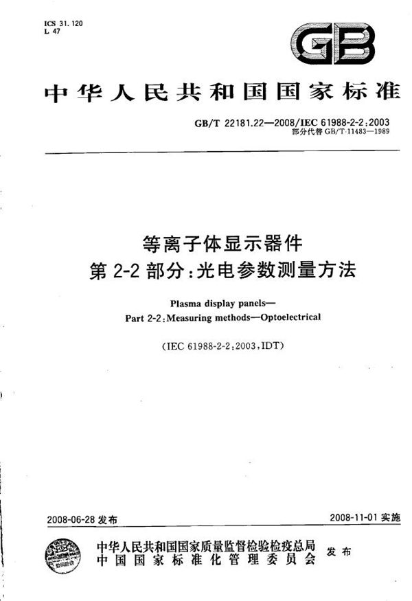 GBT 22181.22-2008 等离子体显示器件 第2-2部分 光电参数测量方法