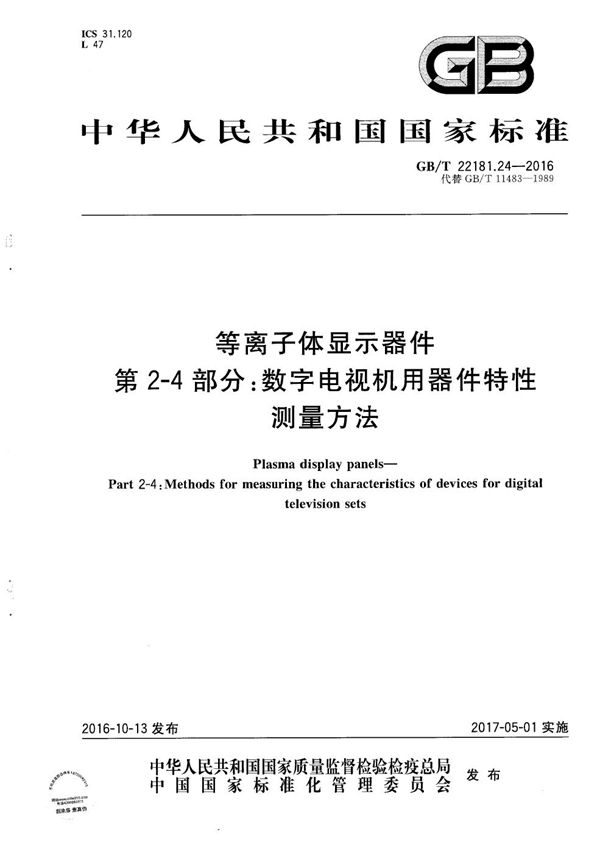 等离子体显示器件  第2-4部分：数字电视机用器件特性测量方法 (GB/T 22181.24-2016)