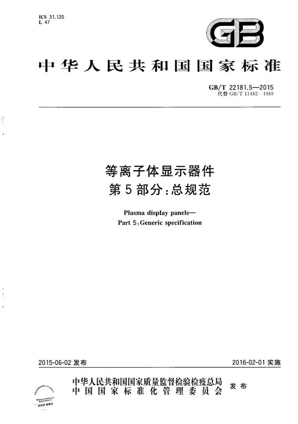 GB/T 22181.5-2015 等离子体显示器件 第5部分 总规范