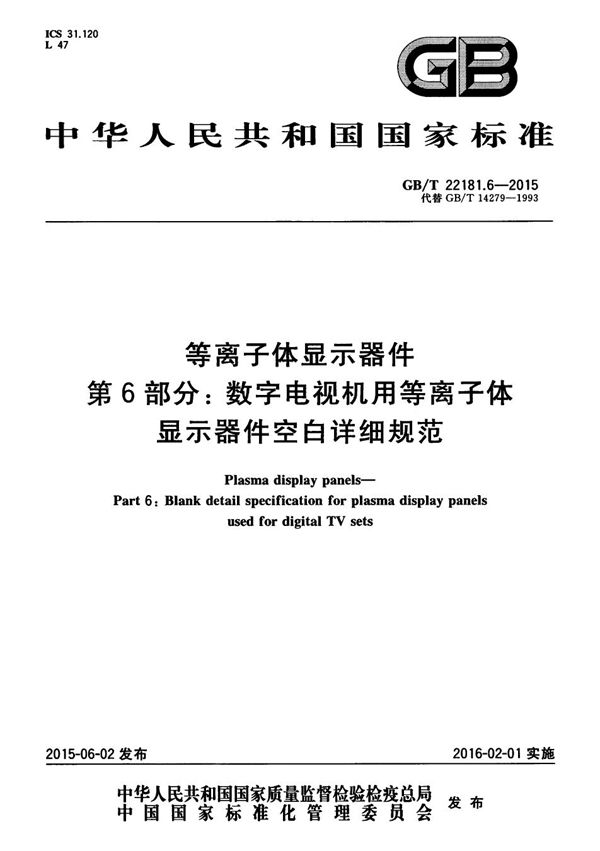 等离子体显示器件  第6部分：数字电视机用等离子体显示器件空白详细规范 (GB/T 22181.6-2015)