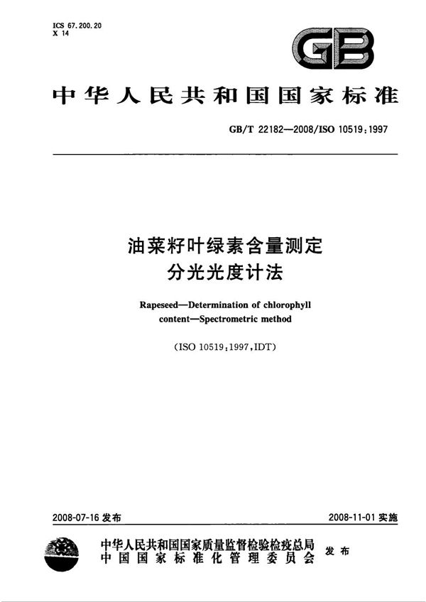 油菜籽叶绿素含量测定  分光光度计法 (GB/T 22182-2008)