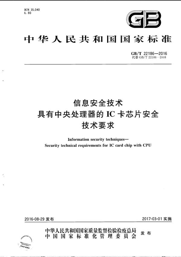 信息安全技术  具有中央处理器的IC卡芯片安全技术要求 (GB/T 22186-2016)