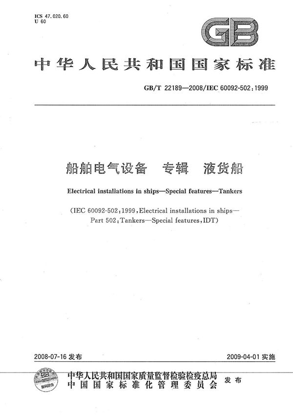 GBT 22189-2008 船舶电气设备 专辑 液货船