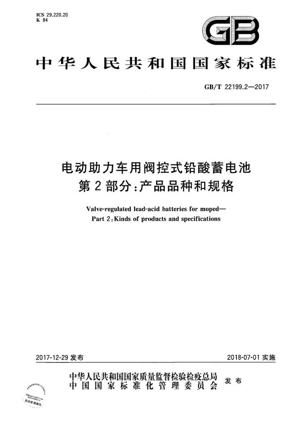 电动助力车用阀控式铅酸蓄电池 第2部分：产品品种和规格 (GB/T 22199.2-2017)