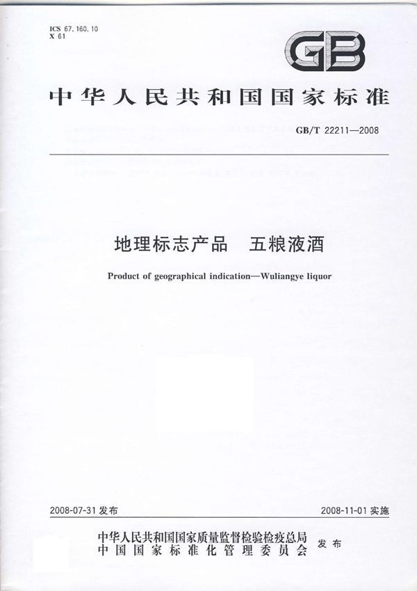 地理标志产品  五粮液酒 (GB/T 22211-2008)