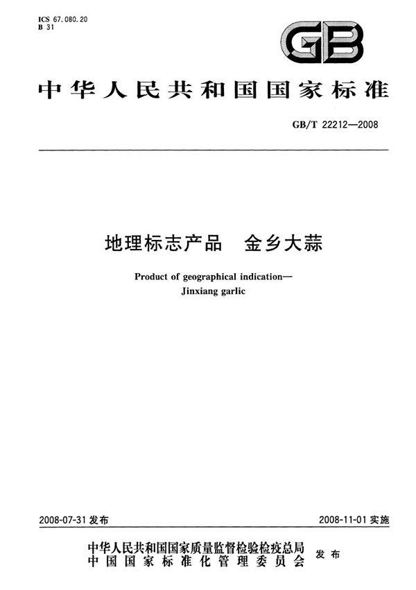 GBT 22212-2008 地理标志产品 金乡大蒜