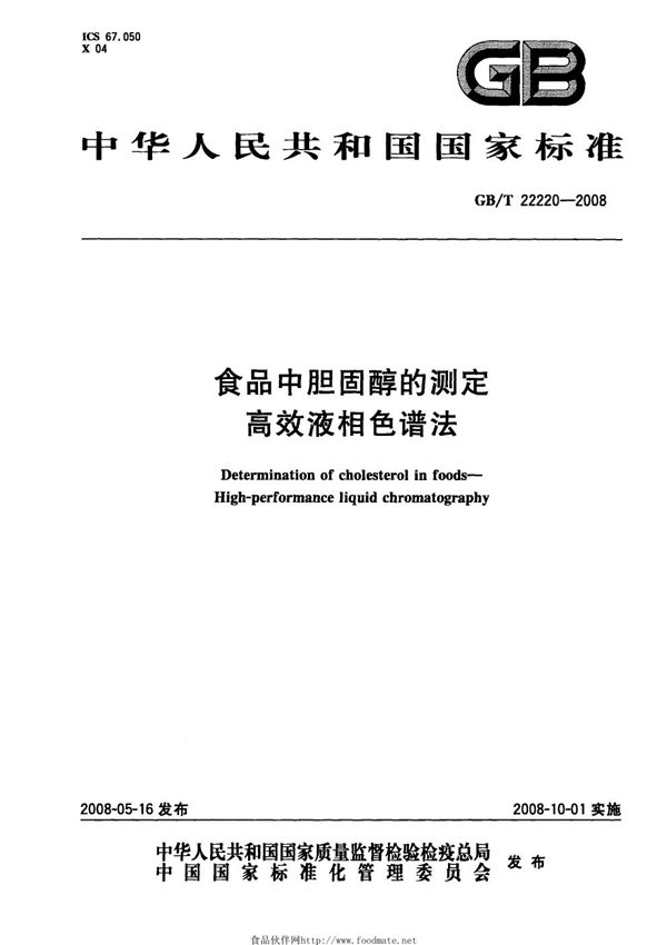 GBT 22220-2008 食品中胆固醇的测定 高效液相色谱法