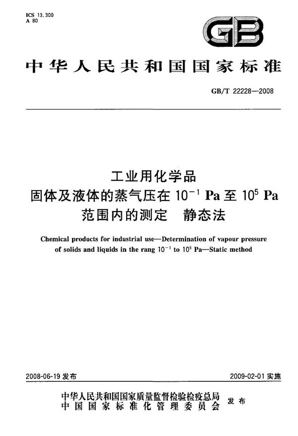 工业用化学品  固体及液体的蒸气压在10-1Pa至105Pa  范围内的测定 静态法 (GB/T 22228-2008)