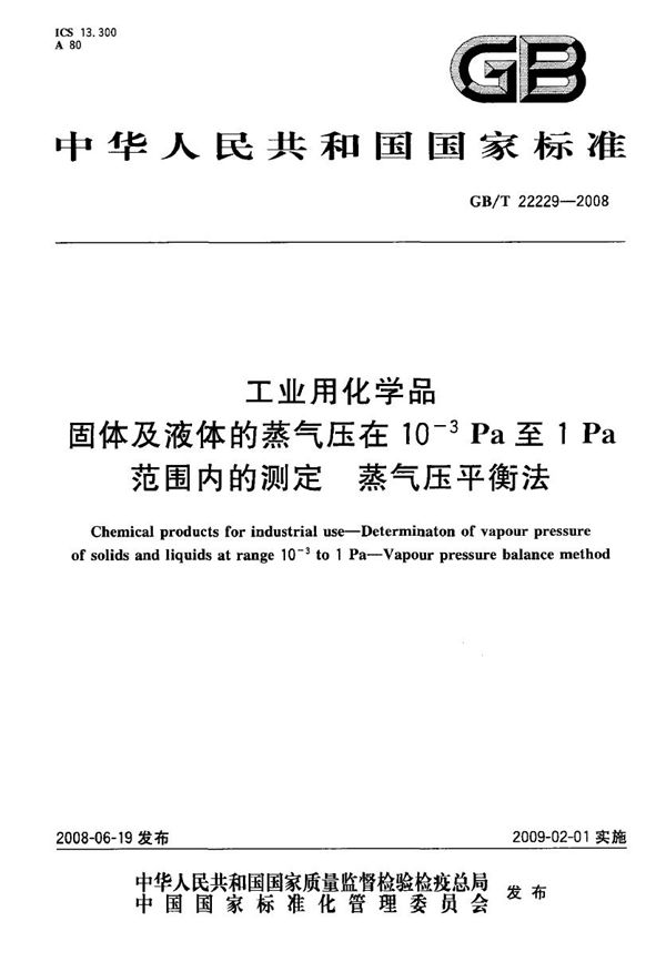 工业用化学品  固体及液体的蒸气压在10-３Pa至1Pa范围内的测定  蒸气压平衡法 (GB/T 22229-2008)