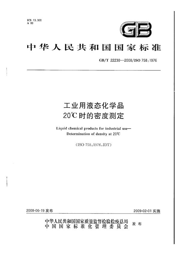 GBT 22230-2008 工业用液态化学品 20℃时的密度测定