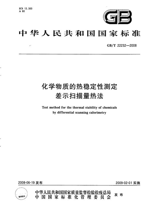 GBT 22232-2008 化学物质的热稳定性测定 差示扫描量热法