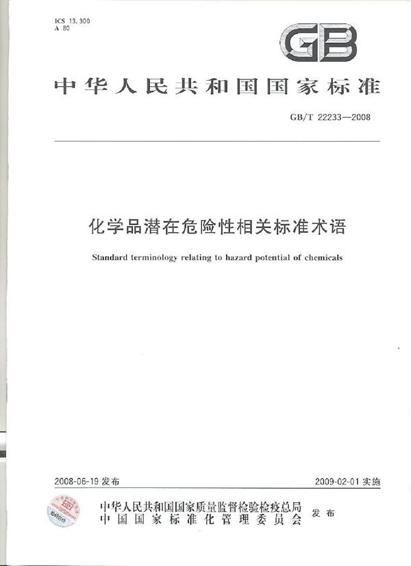 GBT 22233-2008 化学品潜在危险性相关标准术语