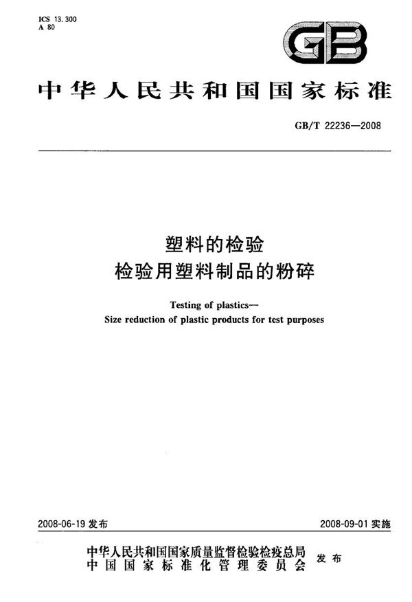 GBT 22236-2008 塑料的检验 检验用塑料制品的粉碎