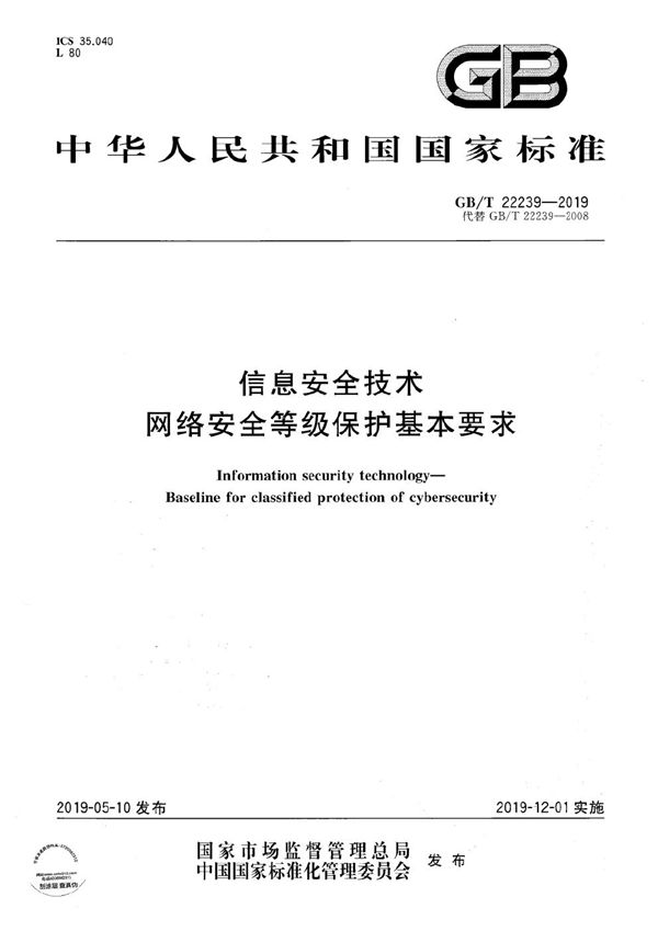 信息安全技术  网络安全等级保护基本要求 (GB/T 22239-2019)