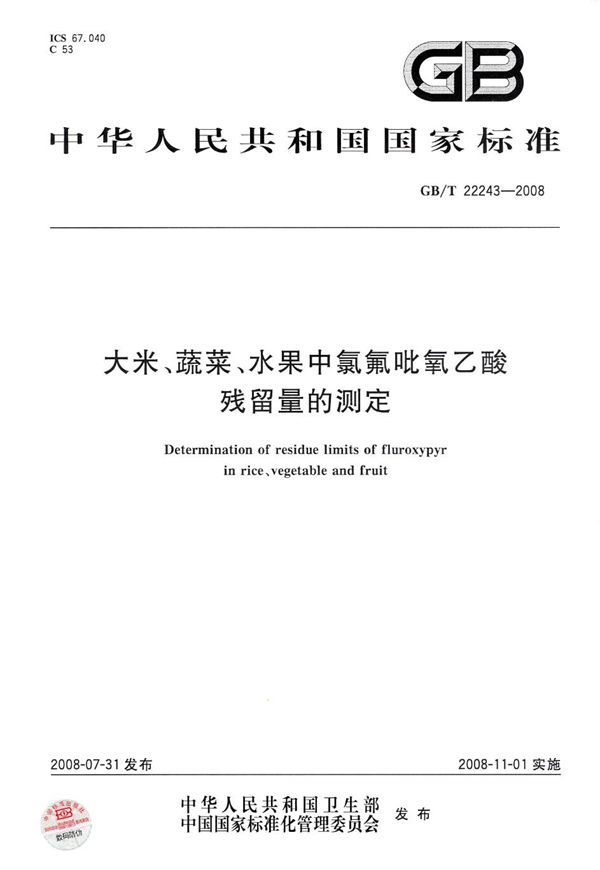 GBT 22243-2008 大米 蔬菜 水果中氯氟吡氧乙酸残留量的测定