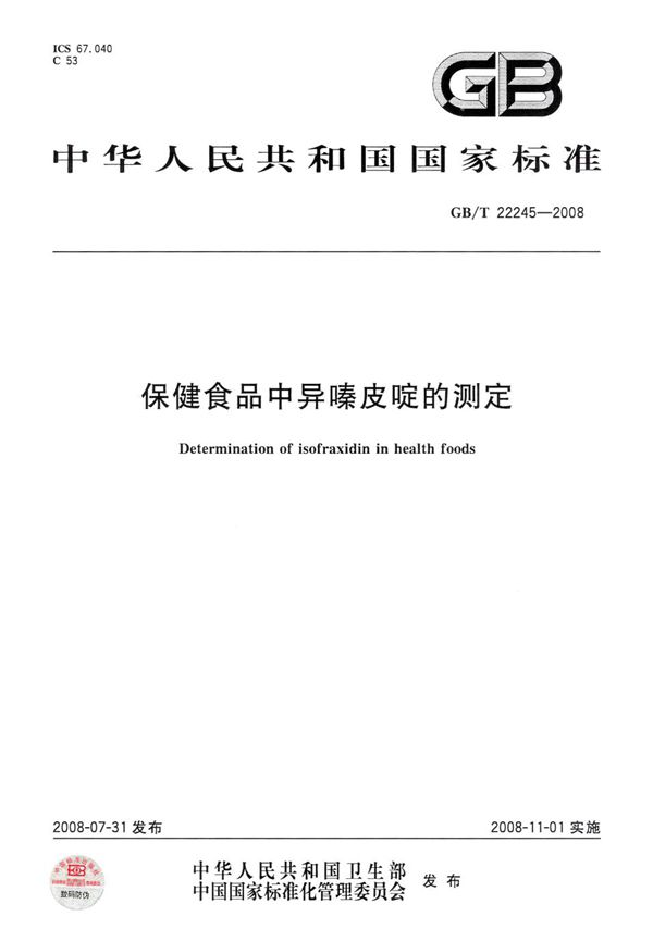 GBT 22245-2008 保健食品中异嗪皮啶的测定