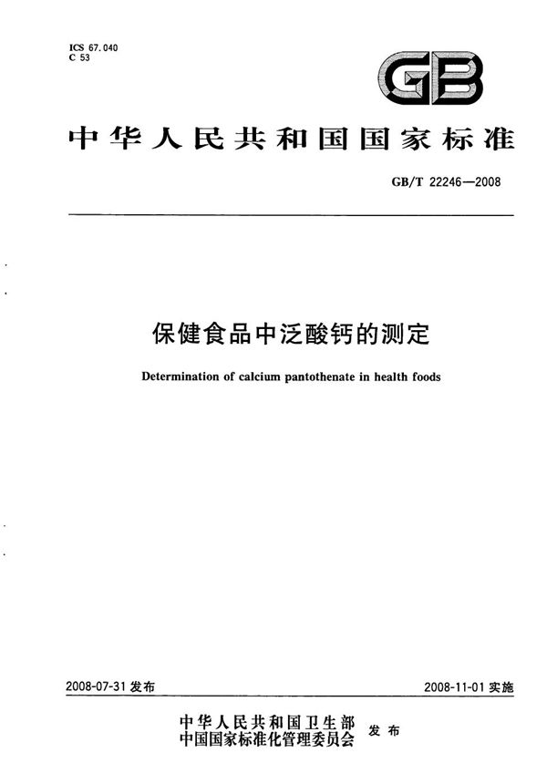 GBT 22246-2008 保健食品中泛酸钙的测定