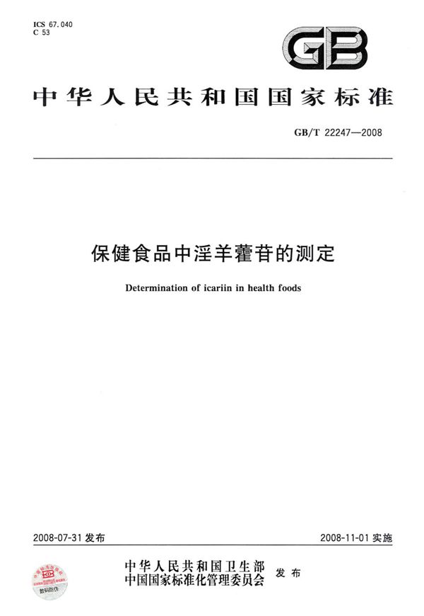 GBT 22247-2008 保健食品中淫羊藿苷的测定