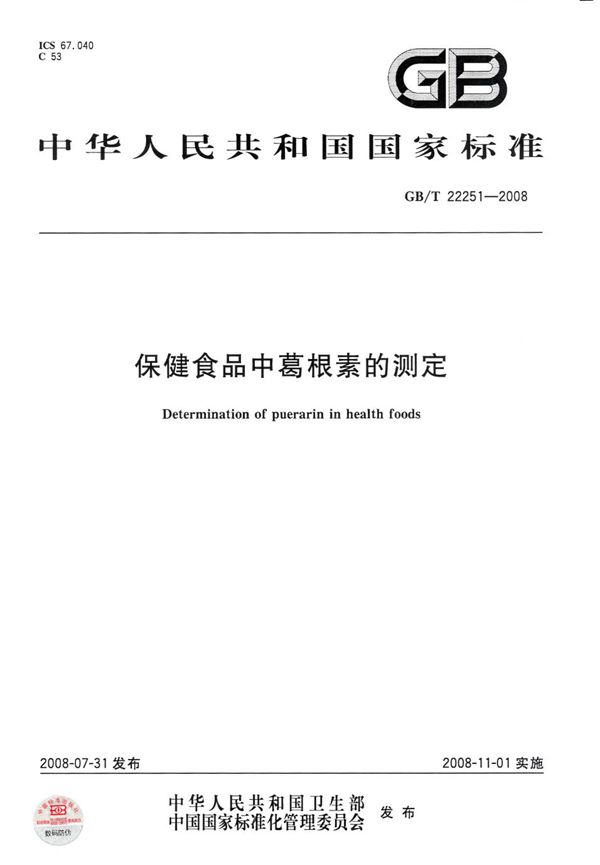 保健食品中葛根素的测定 (GB/T 22251-2008)