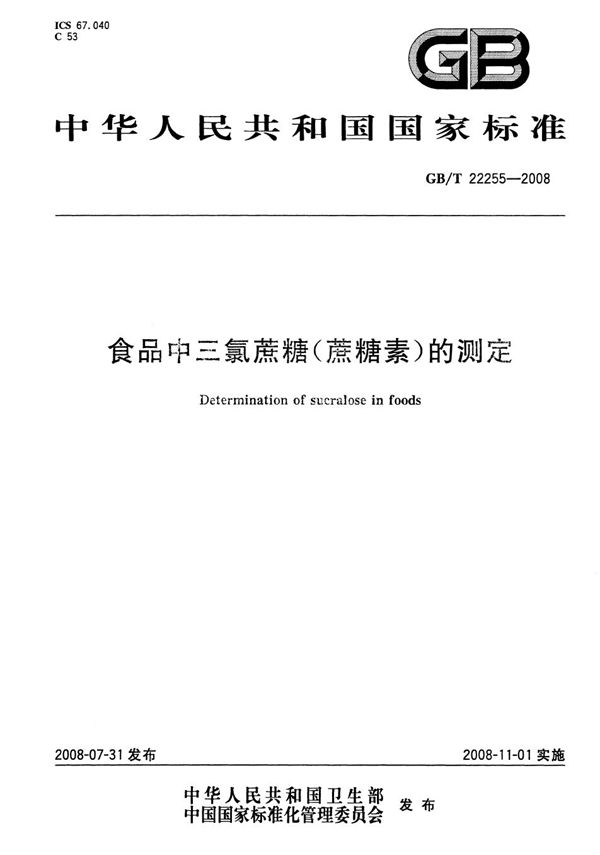 GBT 22255-2008 食品中三氯蔗糖(蔗糖素)的测定