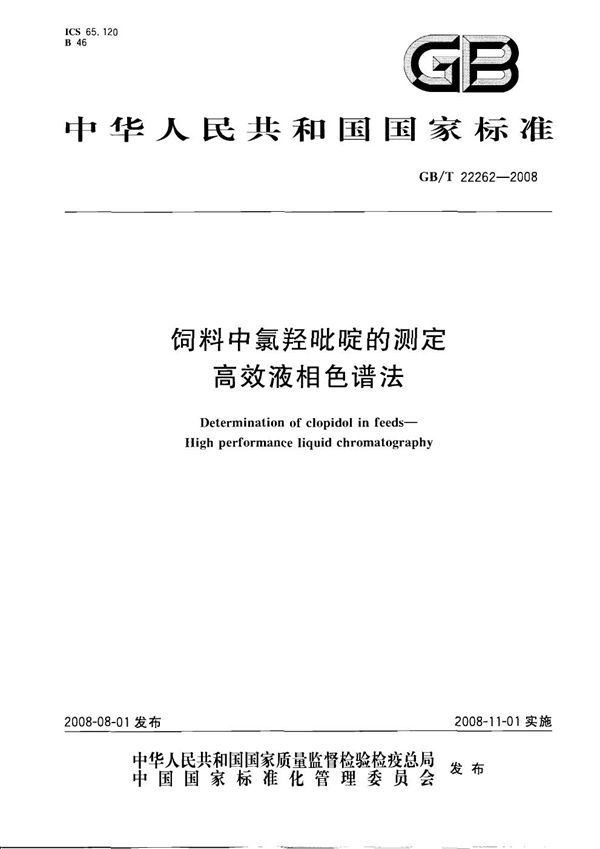 饲料中氯羟吡啶的测定  高效液相色谱法 (GB/T 22262-2008)