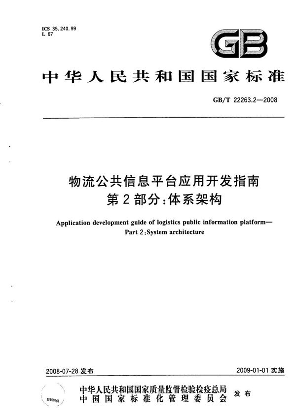 GBT 22263.2-2008 物流公共信息平台应用开发指南 第2部分 体系架构