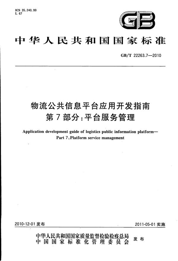 物流公共信息平台应用开发指南  第7部分：平台服务管理 (GB/T 22263.7-2010)