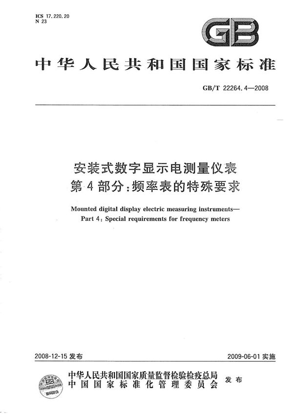 安装式数字显示电测量仪表  第4部分：频率表的特殊要求 (GB/T 22264.4-2008)