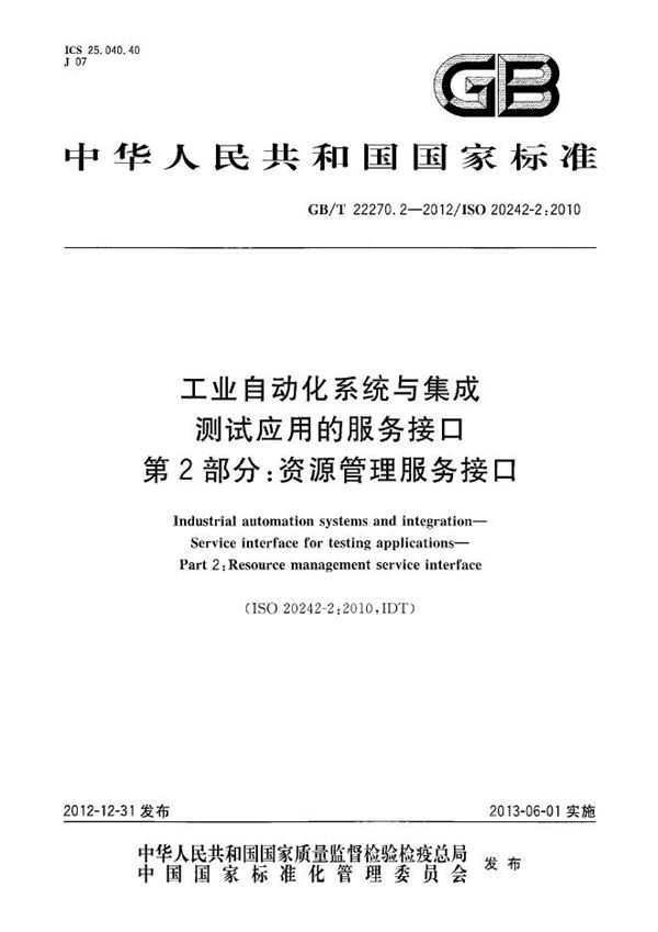 工业自动化系统与集成  测试应用的服务接口  第2部分：资源管理服务接口 (GB/T 22270.2-2012)