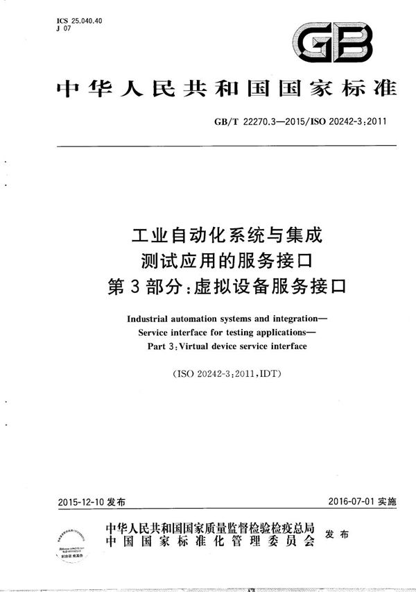 工业自动化系统与集成  测试应用的服务接口  第3部分：虚拟设备服务接口 (GB/T 22270.3-2015)