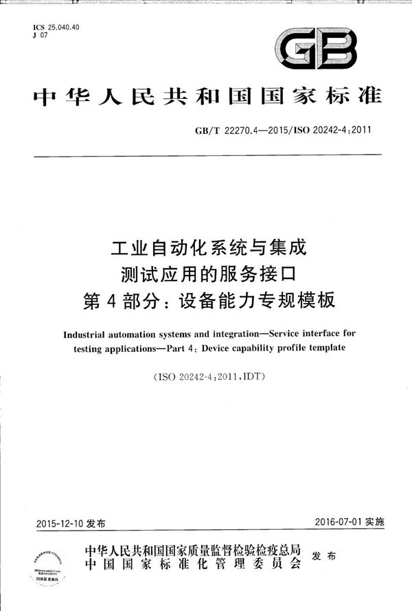 工业自动化系统与集成  测试应用的服务接口  第4部分：设备能力专规模板 (GB/T 22270.4-2015)