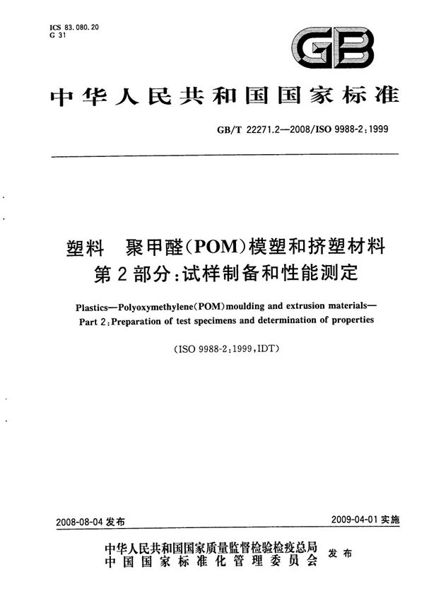 塑料  聚甲醛（POM）模塑和挤塑材料  第2部分：试样制备和性能测定 (GB/T 22271.2-2008)