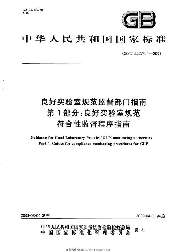 良好实验室规范监督部门指南  第1部分：良好实验室规范符合性监督程序指南 (GB/T 22274.1-2008)