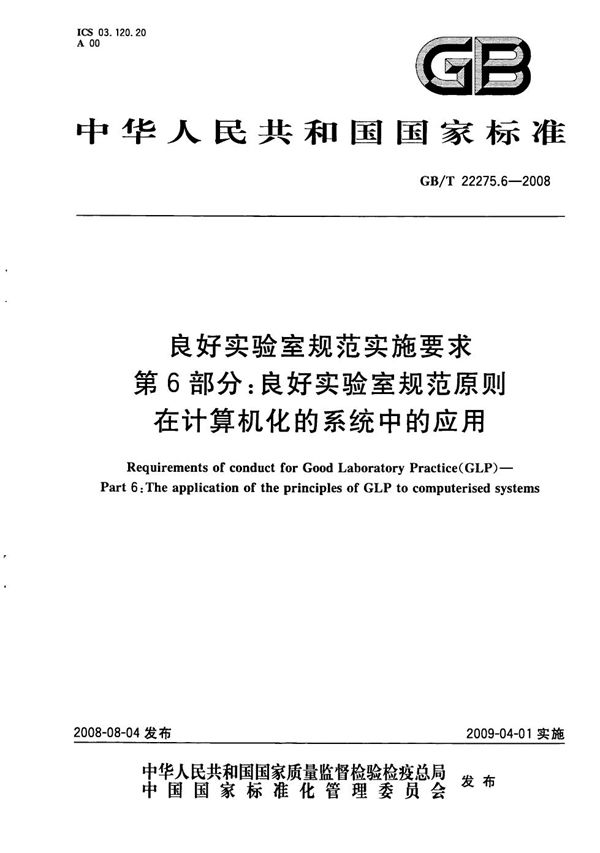 良好实验室规范实施要求  第6部分：良好实验室规范原则在计算机化的系统中的应用 (GB/T 22275.6-2008)