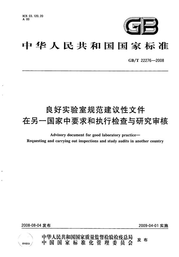 良好实验室规范建议性文件  在另一国家中要求和执行检查与研究审核 (GB/T 22276-2008)